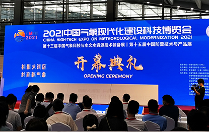 国耀量子参展2021中国气象现代化建设科技博览会