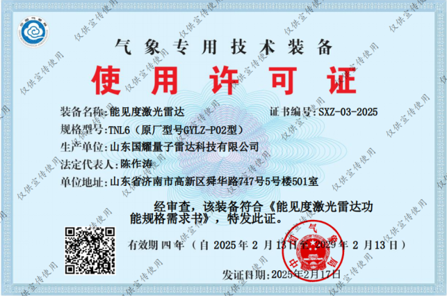 喜讯│山东国耀能见度光量子激光雷达成功获得气象专用技术装备使用许可证